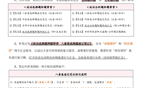 汇总版八套卷选择题速记笔记&middot;科目顺序_2026考公资料_（49）政治理论合集_政治理论合集_2025考研政治pdf（笔记）_肖秀荣考研政治_25肖秀荣《八套卷》+浓缩背诵合集