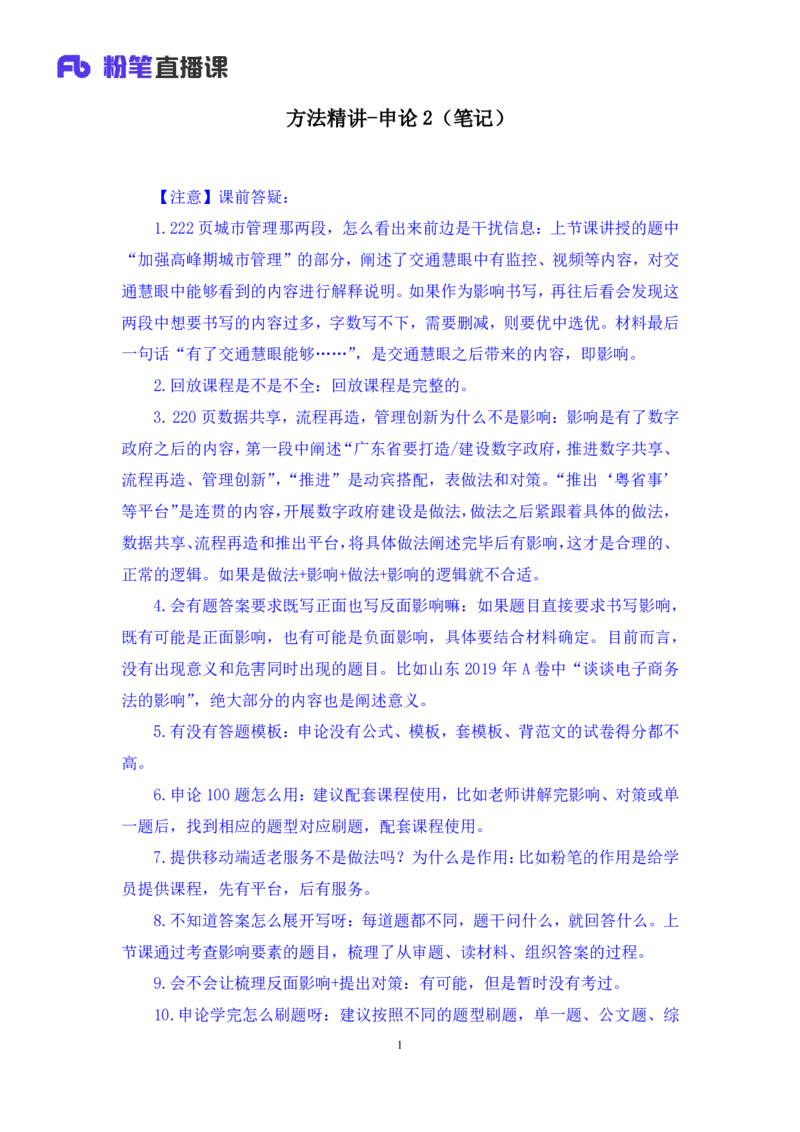 申论2公众号：上岸的资料_2026考公资料_（10）粉笔_2025粉笔国考省考980（课＋笔记）_粉笔980（25多省）_32025FB山东省考980系统班_1.全方法精讲_全笔记_全（7）申论