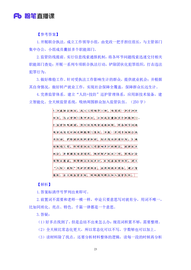 申论2公众号：上岸的资料_2026考公资料_（10）粉笔_2025粉笔国考省考980（课＋笔记）_粉笔980（25多省）_32025FB山东省考980系统班_1.全方法精讲_全笔记_全（7）申论