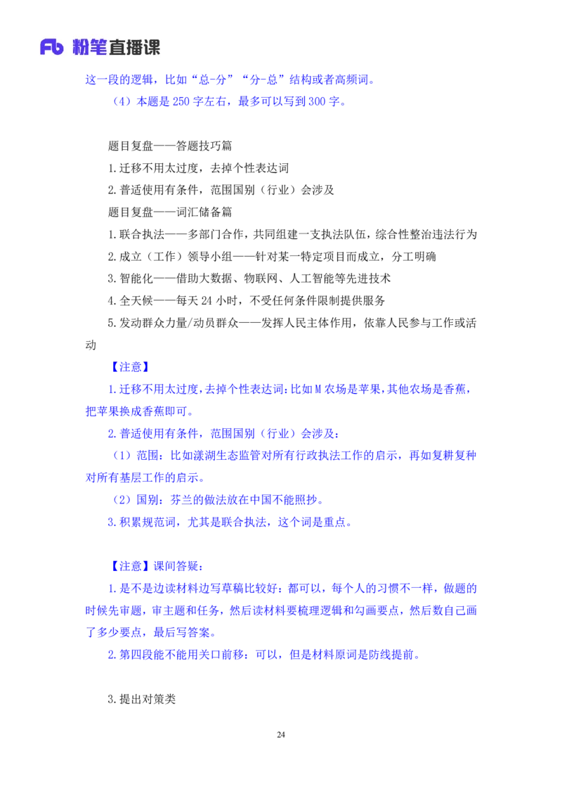 申论2公众号：上岸的资料_2026考公资料_（10）粉笔_2025粉笔国考省考980（课＋笔记）_粉笔980（25多省）_32025FB山东省考980系统班_1.全方法精讲_全笔记_全（7）申论