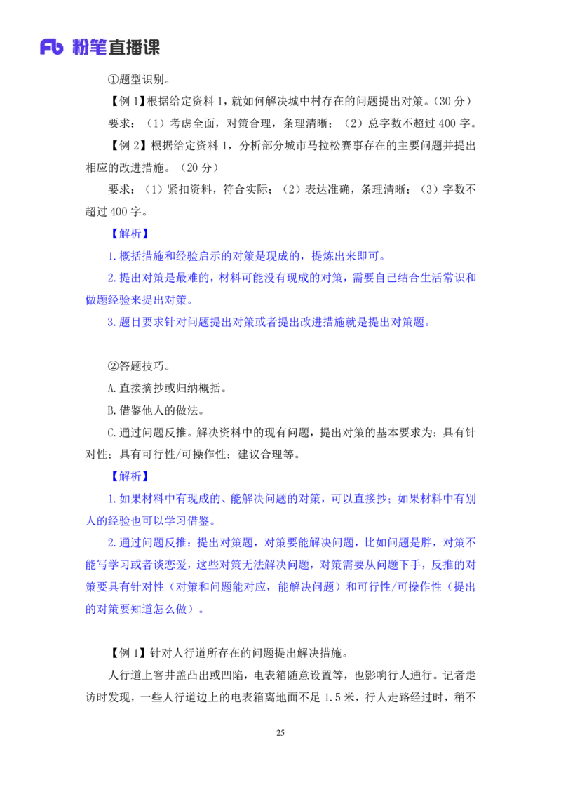 申论2公众号：上岸的资料_2026考公资料_（10）粉笔_2025粉笔国考省考980（课＋笔记）_粉笔980（25多省）_32025FB山东省考980系统班_1.全方法精讲_全笔记_全（7）申论