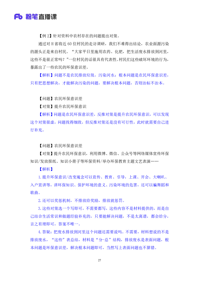 申论2公众号：上岸的资料_2026考公资料_（10）粉笔_2025粉笔国考省考980（课＋笔记）_粉笔980（25多省）_32025FB山东省考980系统班_1.全方法精讲_全笔记_全（7）申论