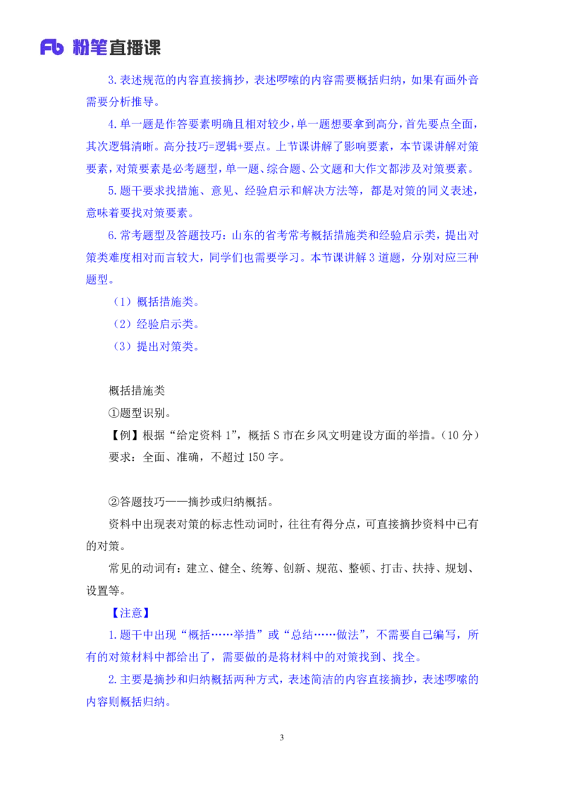 申论2公众号：上岸的资料_2026考公资料_（10）粉笔_2025粉笔国考省考980（课＋笔记）_粉笔980（25多省）_32025FB山东省考980系统班_1.全方法精讲_全笔记_全（7）申论