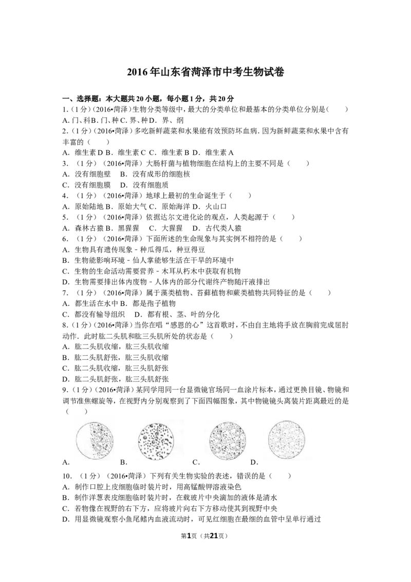 2016年菏泽市中考生物试题含答案_中考真题_8.生物中考真题2015-2024年_地区卷_山东省_菏泽生物10-22