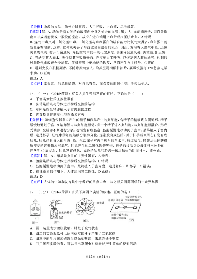 2016年菏泽市中考生物试题含答案_中考真题_8.生物中考真题2015-2024年_地区卷_山东省_菏泽生物10-22
