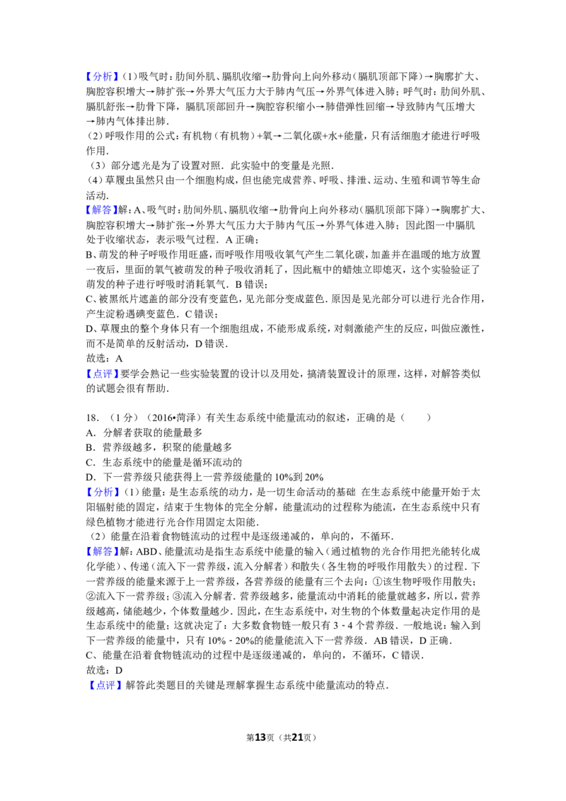 2016年菏泽市中考生物试题含答案_中考真题_8.生物中考真题2015-2024年_地区卷_山东省_菏泽生物10-22
