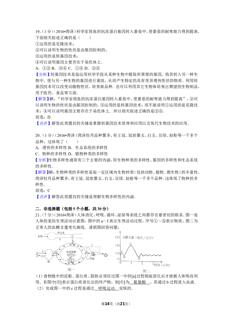 2016年菏泽市中考生物试题含答案_中考真题_8.生物中考真题2015-2024年_地区卷_山东省_菏泽生物10-22