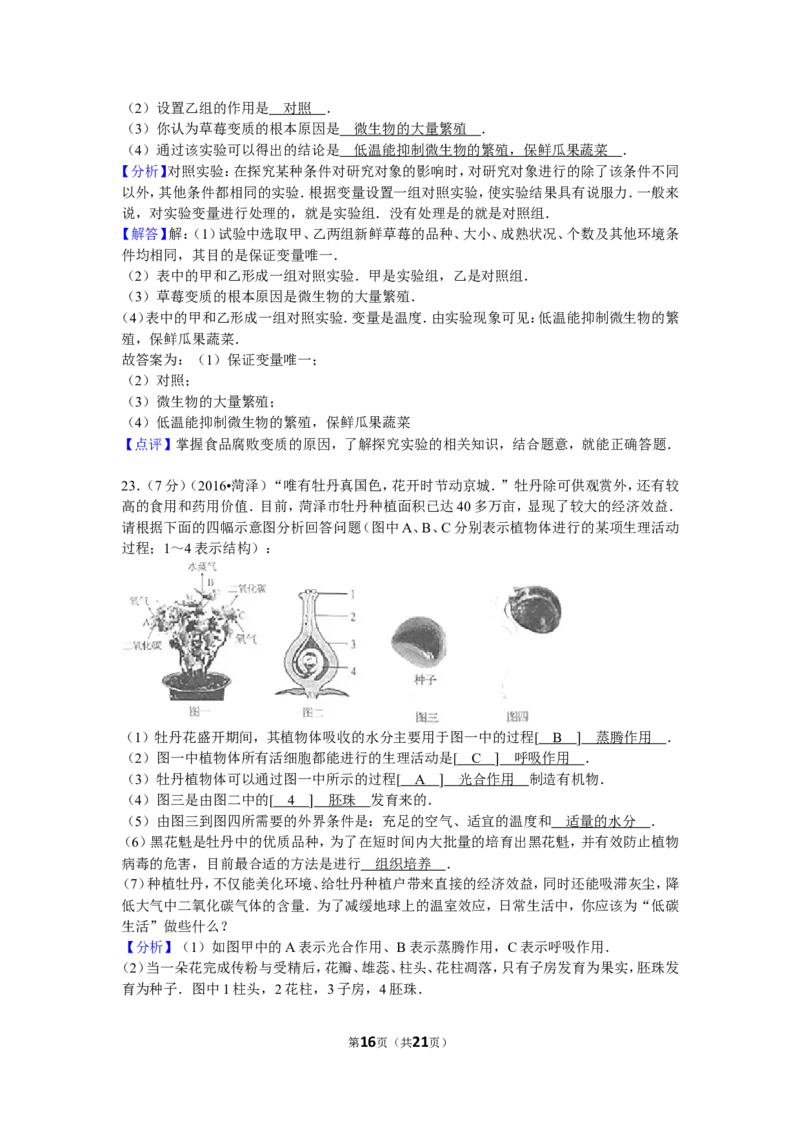 2016年菏泽市中考生物试题含答案_中考真题_8.生物中考真题2015-2024年_地区卷_山东省_菏泽生物10-22