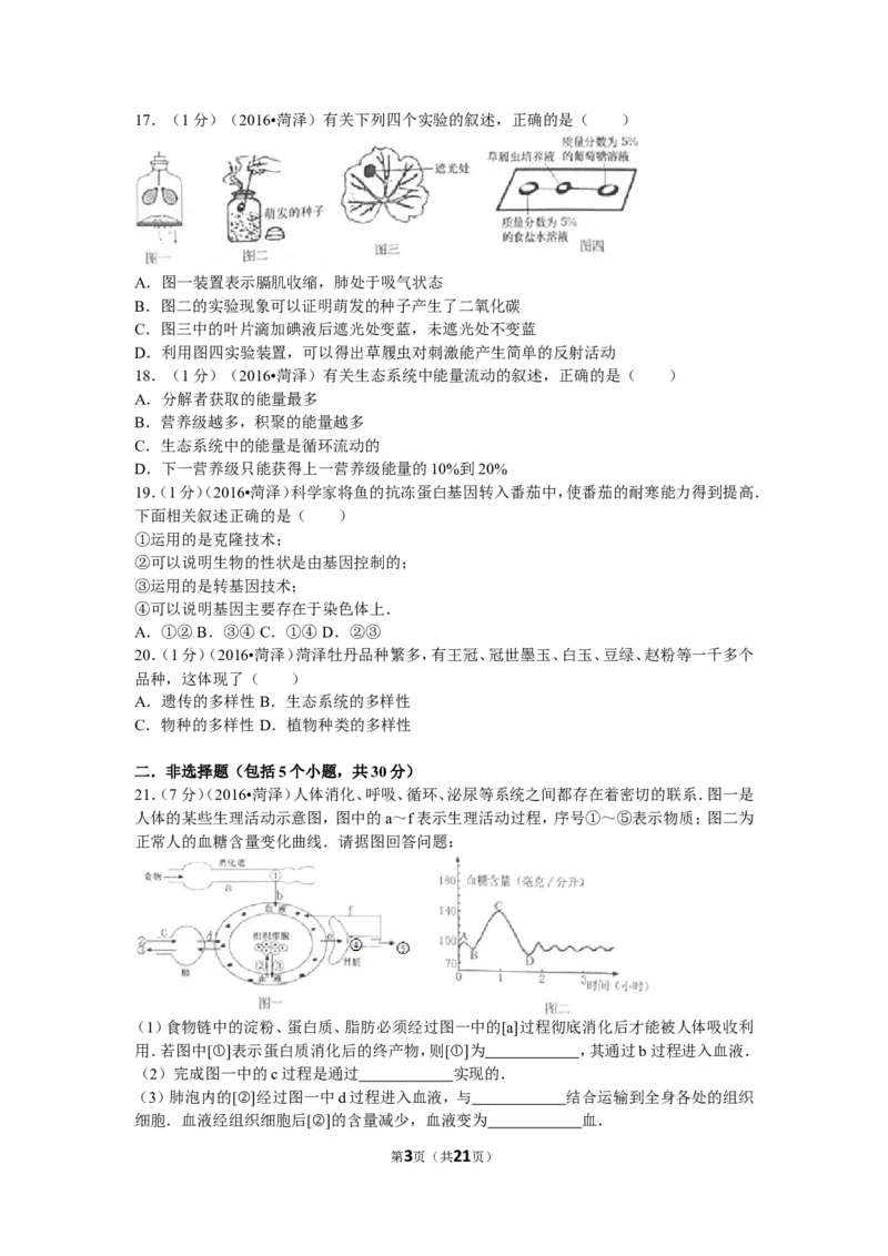 2016年菏泽市中考生物试题含答案_中考真题_8.生物中考真题2015-2024年_地区卷_山东省_菏泽生物10-22