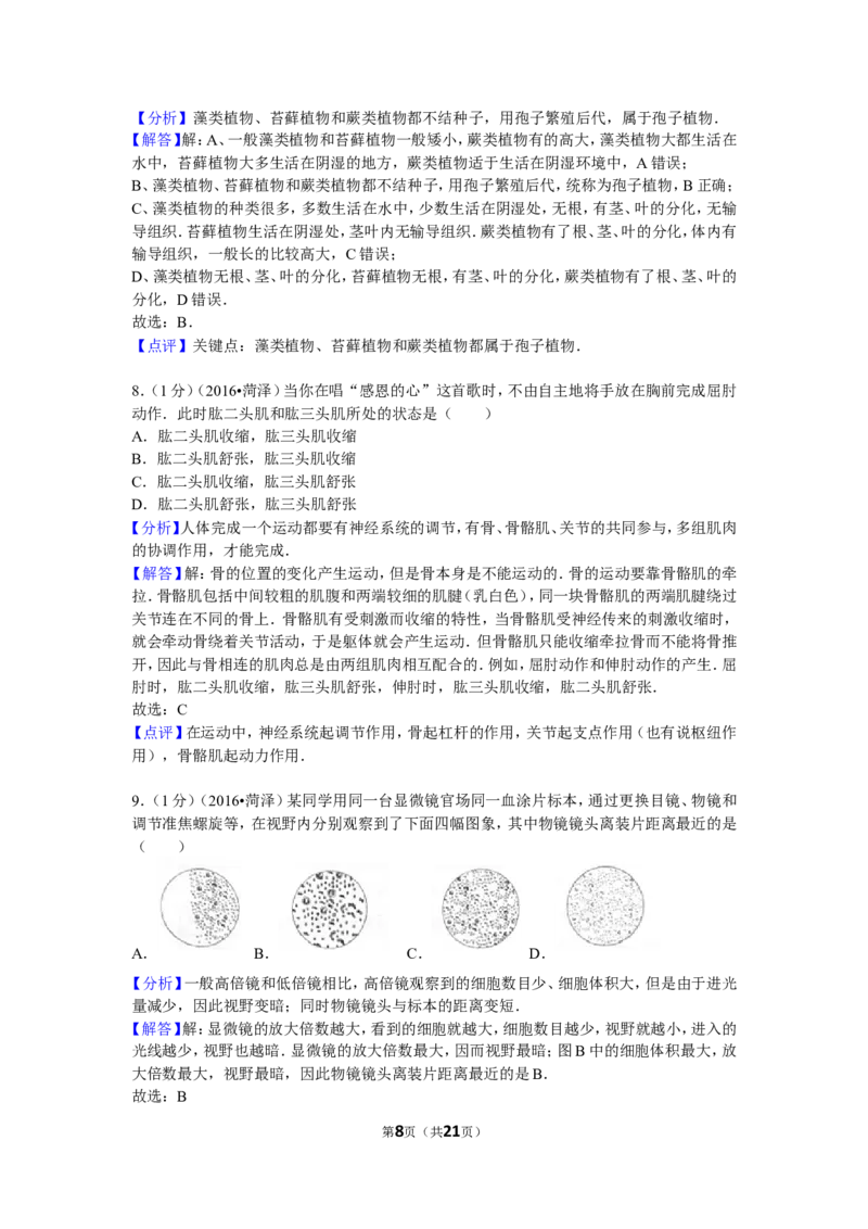 2016年菏泽市中考生物试题含答案_中考真题_8.生物中考真题2015-2024年_地区卷_山东省_菏泽生物10-22