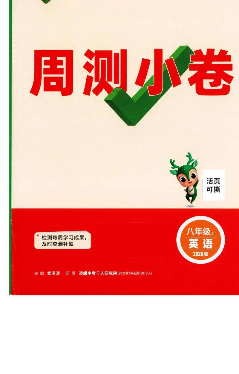 2025《大小卷&bull;英语周测小卷》8上(RJ)_2026万唯系列预习复习_2026版初中《万唯大小卷》8年级上册（全科多版本）_2026版初中《万唯大小卷》8年级上册（英语）（人教）