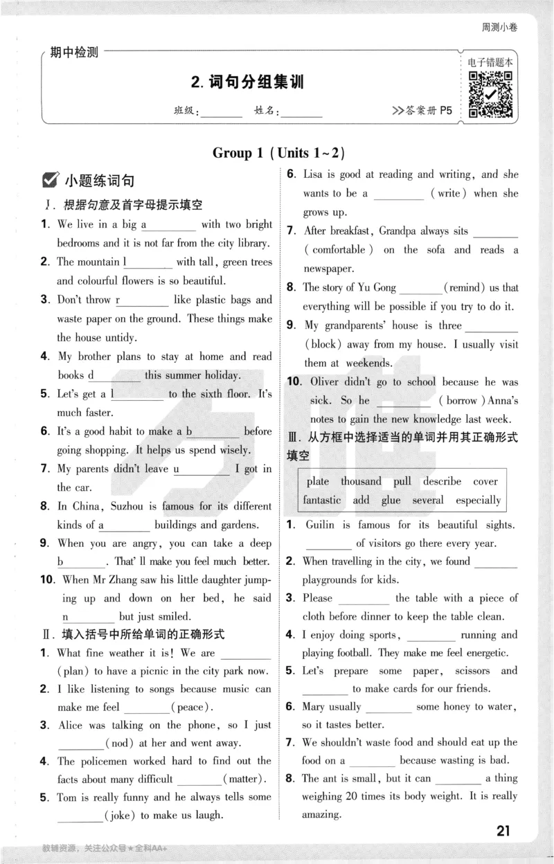 2025《大小卷&bull;英语周测小卷》8上(RJ)_2026万唯系列预习复习_2026版初中《万唯大小卷》8年级上册（全科多版本）_2026版初中《万唯大小卷》8年级上册（英语）（人教）