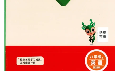 2025《大小卷&bull;英语周测小卷》8上(RJ)_2026万唯系列预习复习_2026版初中《万唯大小卷》8年级上册（全科多版本）_2026版初中《万唯大小卷》8年级上册（英语）（人教）