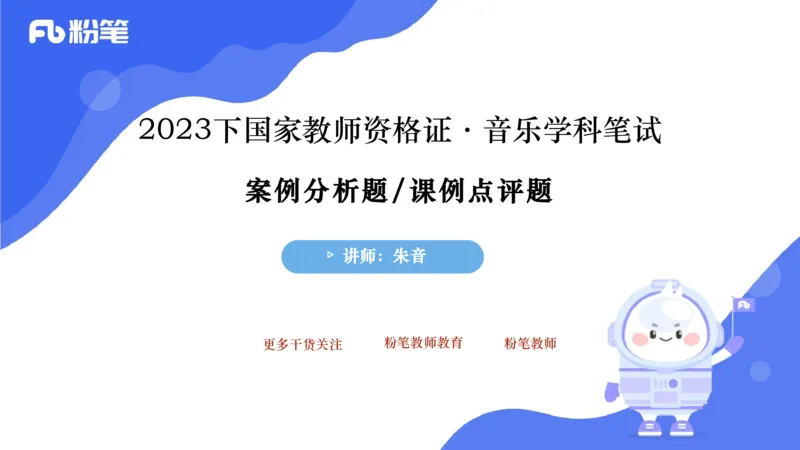 7.2晚-主观专项-案例分析、课例点评-朱音_4-教培资料-26年最新资料-同步更新_科一科二电子资料合集中小幼（笔记真题知识点汇总等）文件多，按需保存_01西米合集