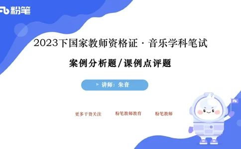 7.2晚-主观专项-案例分析、课例点评-朱音_4-教培资料-26年最新资料-同步更新_科一科二电子资料合集中小幼（笔记真题知识点汇总等）文件多，按需保存_01西米合集