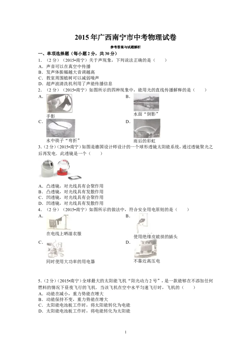 2015年广西南宁市中考物理试卷及解析_中考真题_4.物理中考真题2015-2024年_地区卷_广西省_物理南宁11-22_南宁中考物理