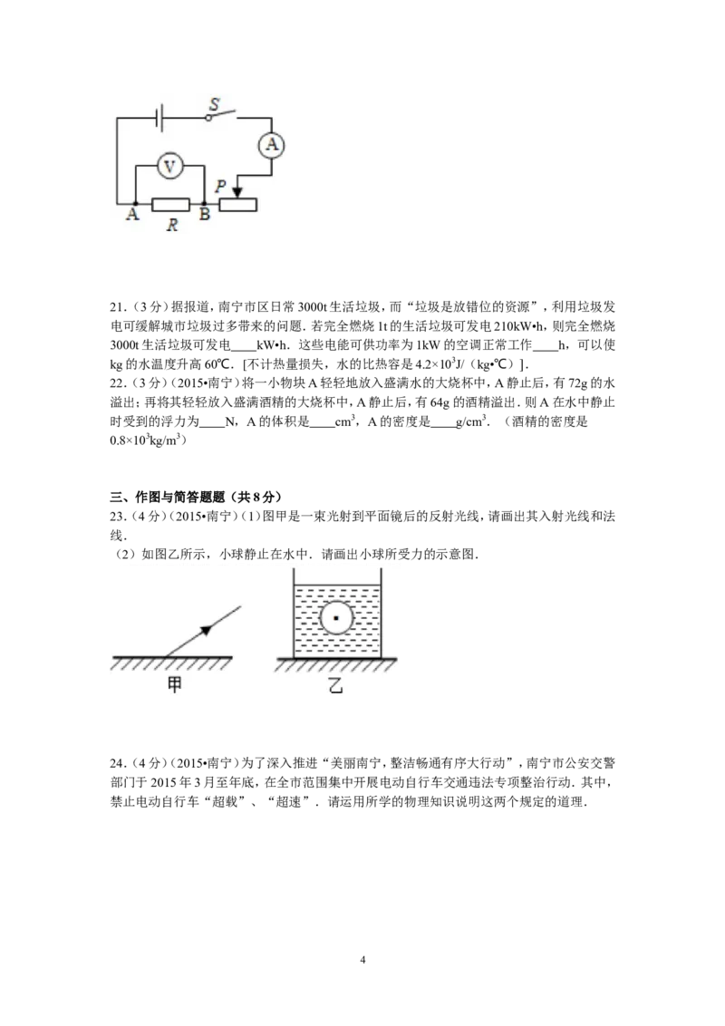 2015年广西南宁市中考物理试卷及解析_中考真题_4.物理中考真题2015-2024年_地区卷_广西省_物理南宁11-22_南宁中考物理