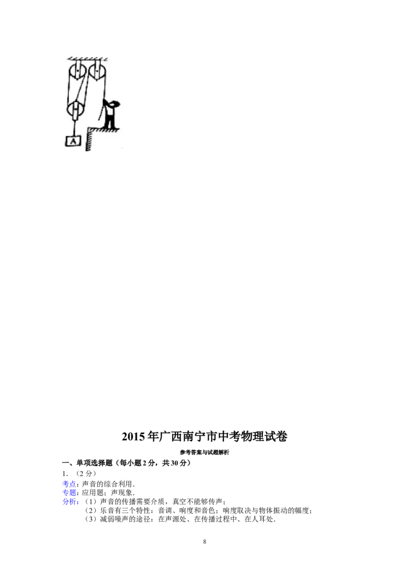 2015年广西南宁市中考物理试卷及解析_中考真题_4.物理中考真题2015-2024年_地区卷_广西省_物理南宁11-22_南宁中考物理