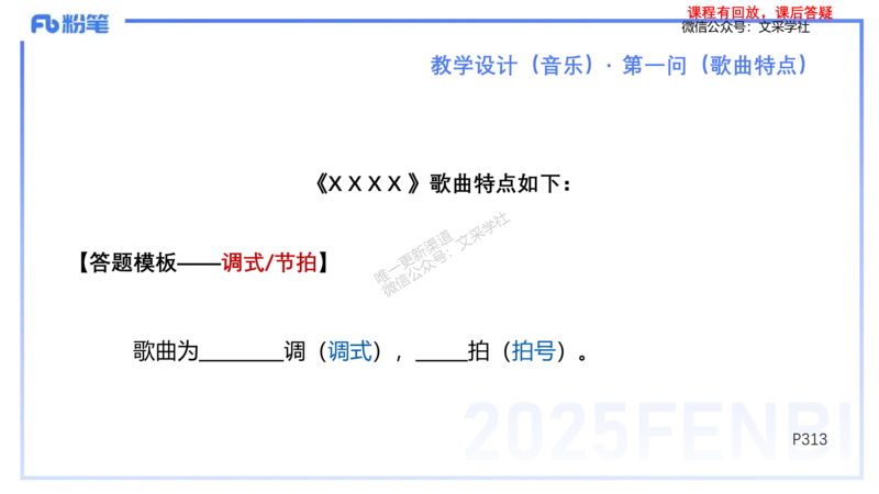 25上主观题突破3-教学设计（音乐）-刘俊_4-教培资料-26年最新资料-同步更新_小学教资_022025上FB小学系统班_0225上-教育知识与能力_3.主观题突破_讲义