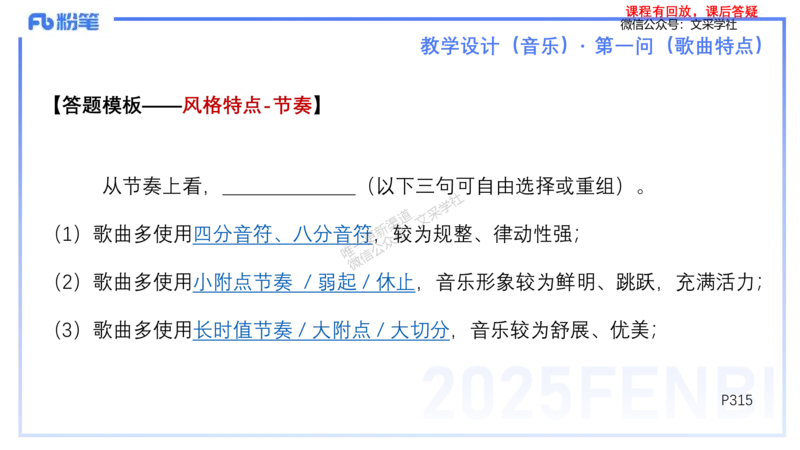 25上主观题突破3-教学设计（音乐）-刘俊_4-教培资料-26年最新资料-同步更新_小学教资_022025上FB小学系统班_0225上-教育知识与能力_3.主观题突破_讲义