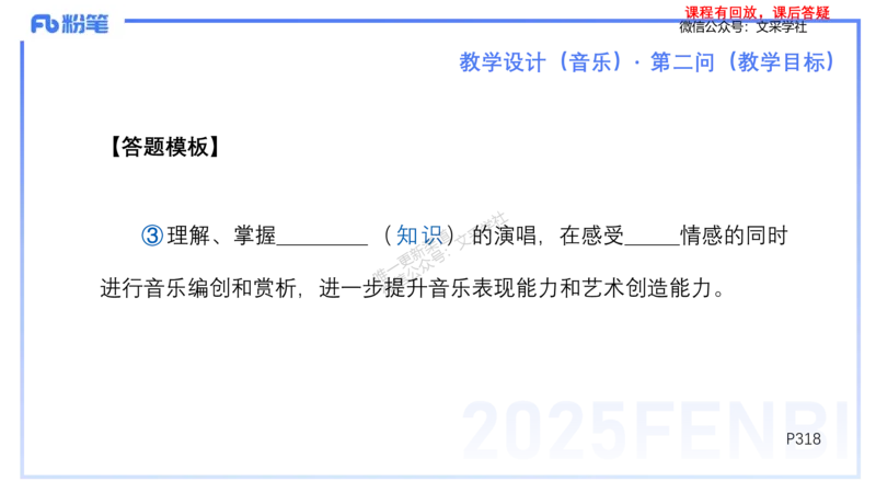 25上主观题突破3-教学设计（音乐）-刘俊_4-教培资料-26年最新资料-同步更新_小学教资_022025上FB小学系统班_0225上-教育知识与能力_3.主观题突破_讲义