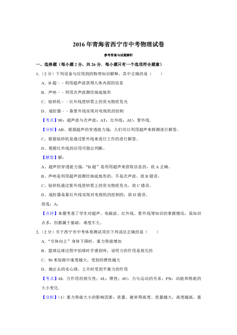 2016年青海省西宁市中考物理试卷解析版_中考真题_4.物理中考真题2015-2024年_地区卷_青海物理11-22_PDF版（赠送）