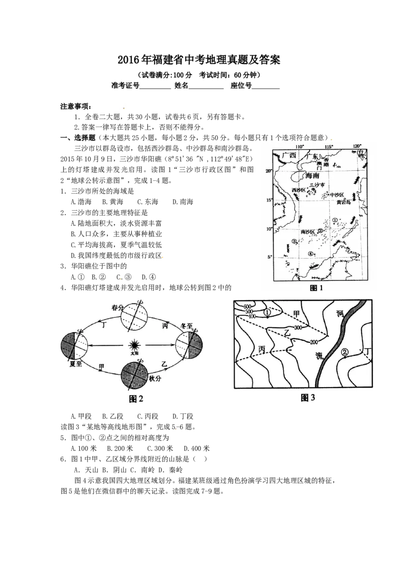 2016年福建省中考地理真题及答案_中考真题_9.地理中考真题2015-2024年_地区卷_福建省_福州中考地理11-20