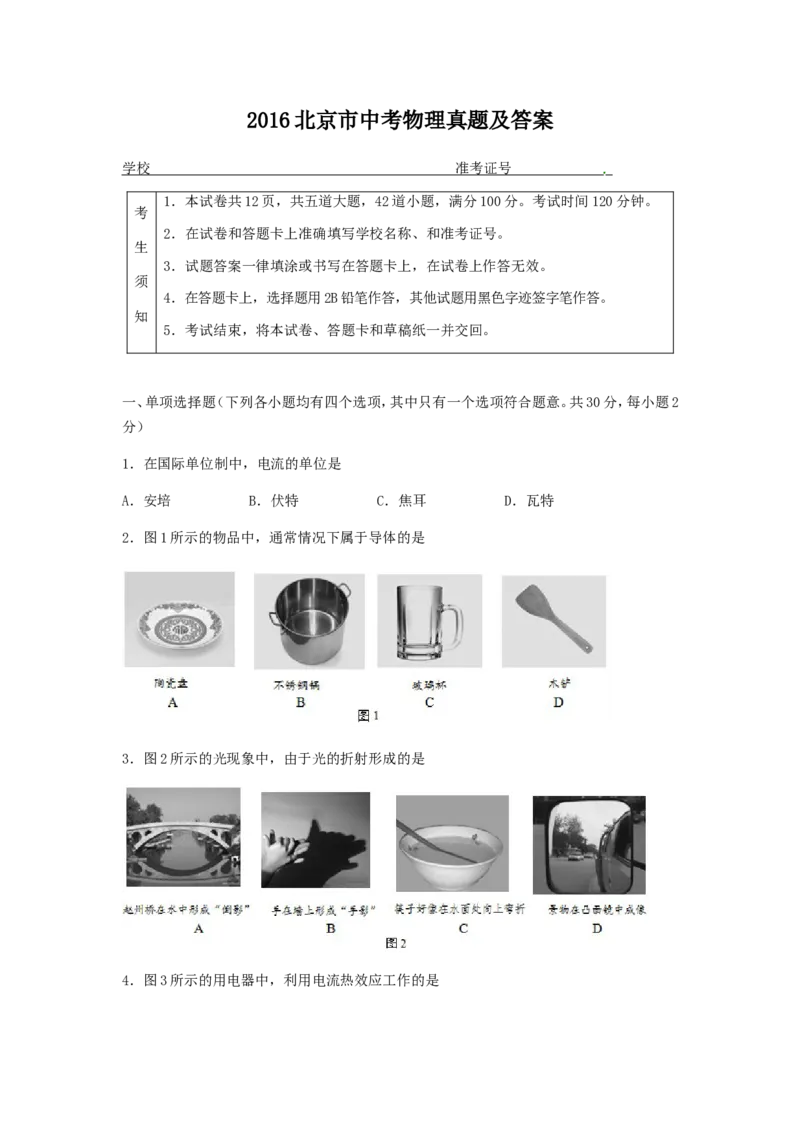 2016北京市中考物理真题及答案_中考真题_4.物理中考真题2015-2024年_地区卷_北京物理05-21