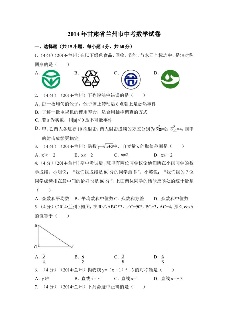 2014年甘肃省兰州市中考数学试卷（含解析版）_中考真题_2.数学中考真题2015-2024年_2014年全国中考数学170份