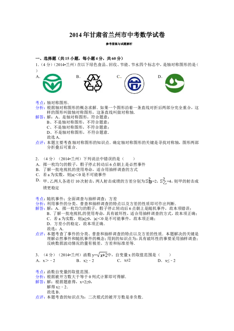 2014年甘肃省兰州市中考数学试卷（含解析版）_中考真题_2.数学中考真题2015-2024年_2014年全国中考数学170份