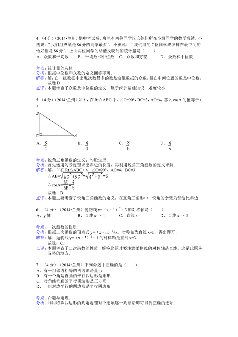 2014年甘肃省兰州市中考数学试卷（含解析版）_中考真题_2.数学中考真题2015-2024年_2014年全国中考数学170份