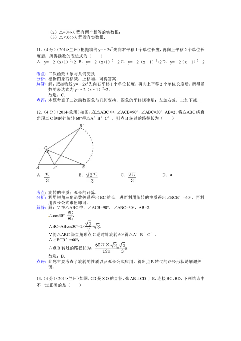 2014年甘肃省兰州市中考数学试卷（含解析版）_中考真题_2.数学中考真题2015-2024年_2014年全国中考数学170份