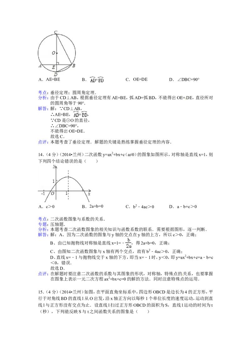 2014年甘肃省兰州市中考数学试卷（含解析版）_中考真题_2.数学中考真题2015-2024年_2014年全国中考数学170份