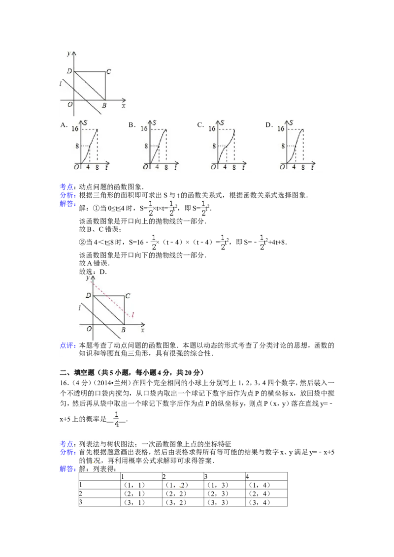 2014年甘肃省兰州市中考数学试卷（含解析版）_中考真题_2.数学中考真题2015-2024年_2014年全国中考数学170份