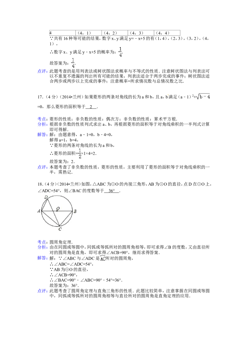 2014年甘肃省兰州市中考数学试卷（含解析版）_中考真题_2.数学中考真题2015-2024年_2014年全国中考数学170份