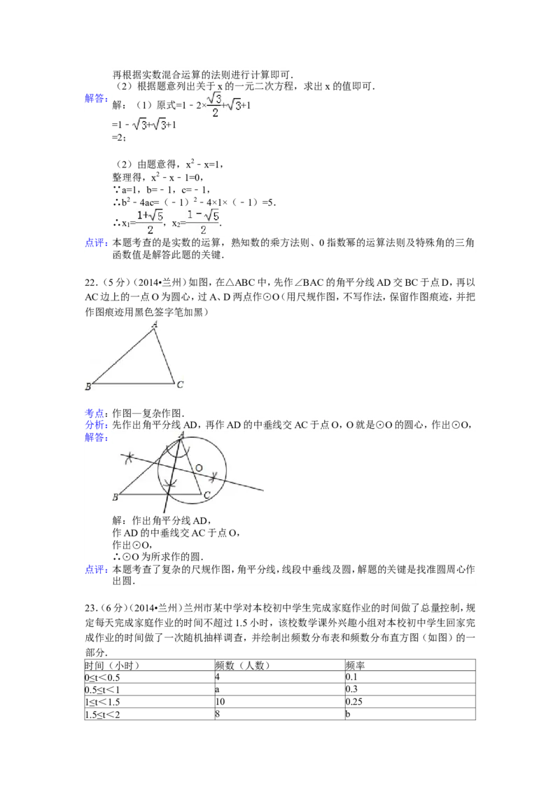 2014年甘肃省兰州市中考数学试卷（含解析版）_中考真题_2.数学中考真题2015-2024年_2014年全国中考数学170份