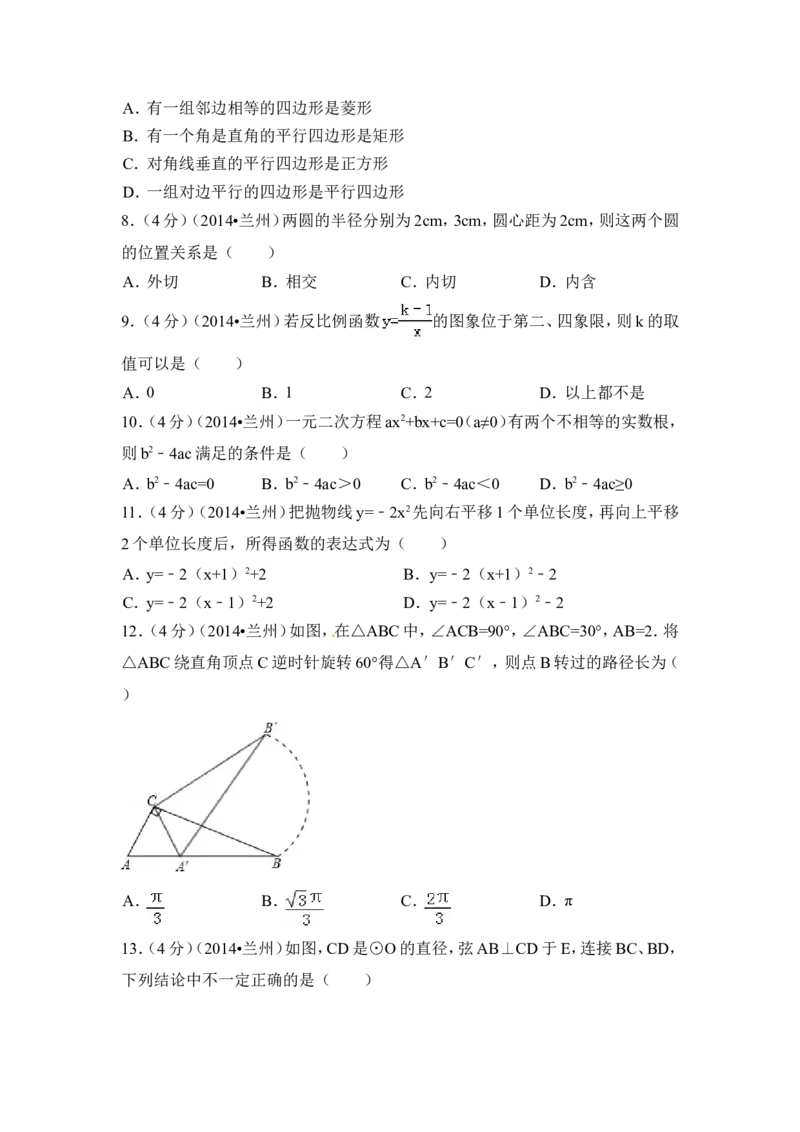 2014年甘肃省兰州市中考数学试卷（含解析版）_中考真题_2.数学中考真题2015-2024年_2014年全国中考数学170份