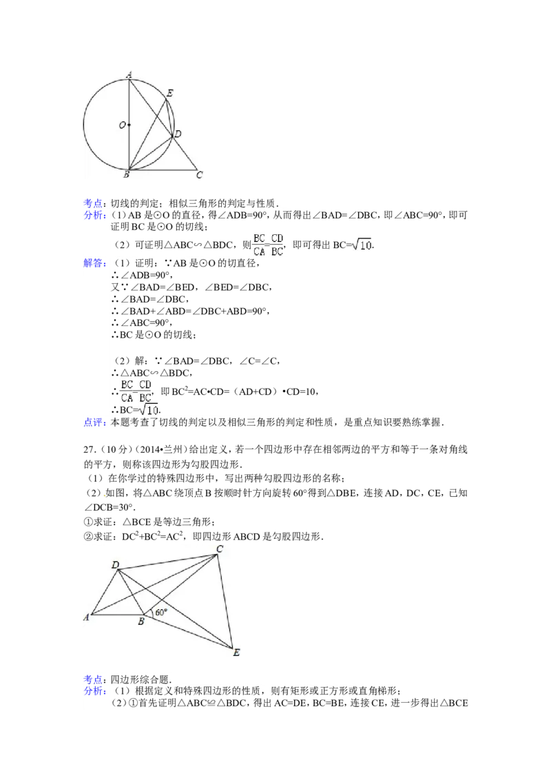 2014年甘肃省兰州市中考数学试卷（含解析版）_中考真题_2.数学中考真题2015-2024年_2014年全国中考数学170份