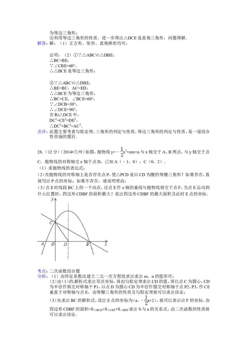 2014年甘肃省兰州市中考数学试卷（含解析版）_中考真题_2.数学中考真题2015-2024年_2014年全国中考数学170份