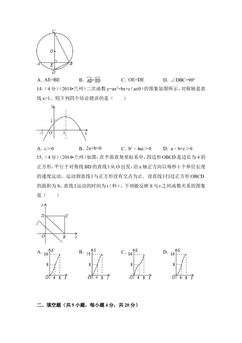 2014年甘肃省兰州市中考数学试卷（含解析版）_中考真题_2.数学中考真题2015-2024年_2014年全国中考数学170份