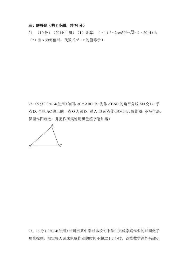 2014年甘肃省兰州市中考数学试卷（含解析版）_中考真题_2.数学中考真题2015-2024年_2014年全国中考数学170份