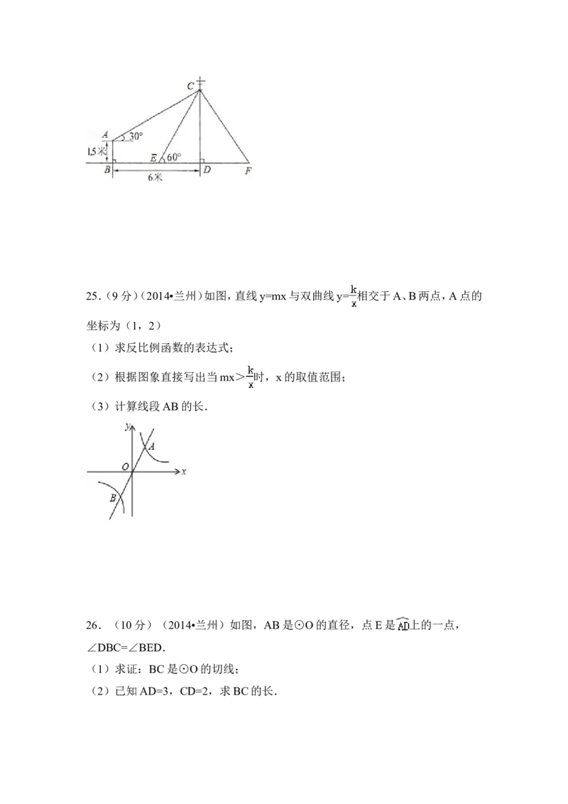2014年甘肃省兰州市中考数学试卷（含解析版）_中考真题_2.数学中考真题2015-2024年_2014年全国中考数学170份