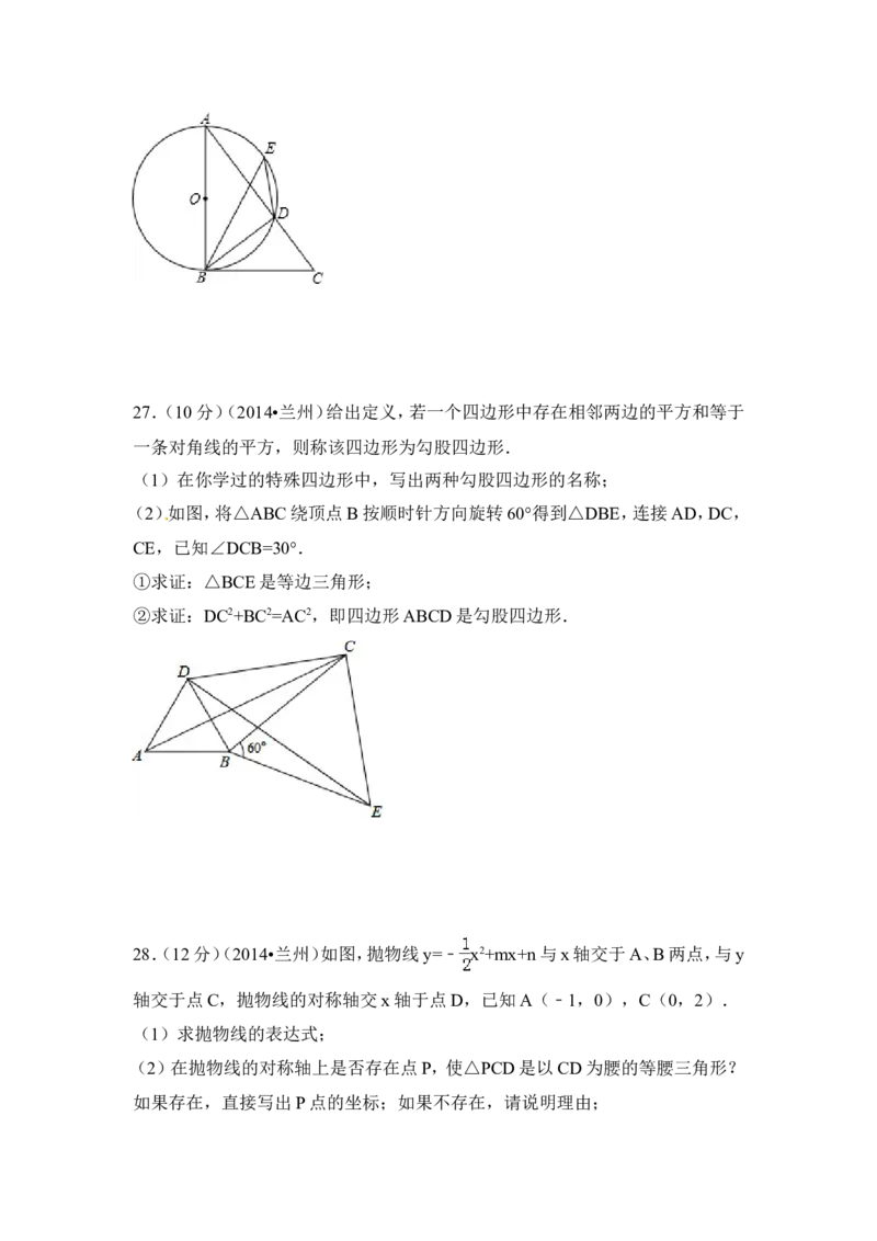 2014年甘肃省兰州市中考数学试卷（含解析版）_中考真题_2.数学中考真题2015-2024年_2014年全国中考数学170份