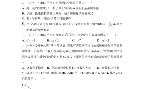 2014年甘肃省兰州市中考数学试卷（含解析版）_中考真题_2.数学中考真题2015-2024年_2014年全国中考数学170份