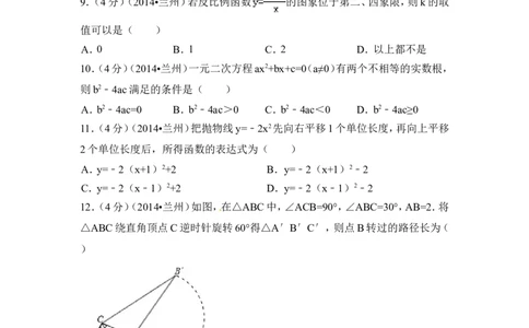 2014年甘肃省兰州市中考数学试卷（含解析版）_中考真题_2.数学中考真题2015-2024年_2014年全国中考数学170份