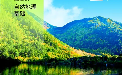 中华社地理选修第一册高清教材_4-教培资料-26年最新资料-同步更新_初中高中教资_03科三专项（进去保存报考的学科即可）_02科三专项（笔记真题思维导图教学设计版本二）