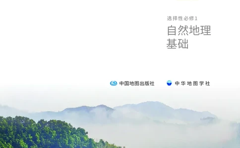 中华社地理选修第一册高清教材_4-教培资料-26年最新资料-同步更新_初中高中教资_03科三专项（进去保存报考的学科即可）_02科三专项（笔记真题思维导图教学设计版本二）