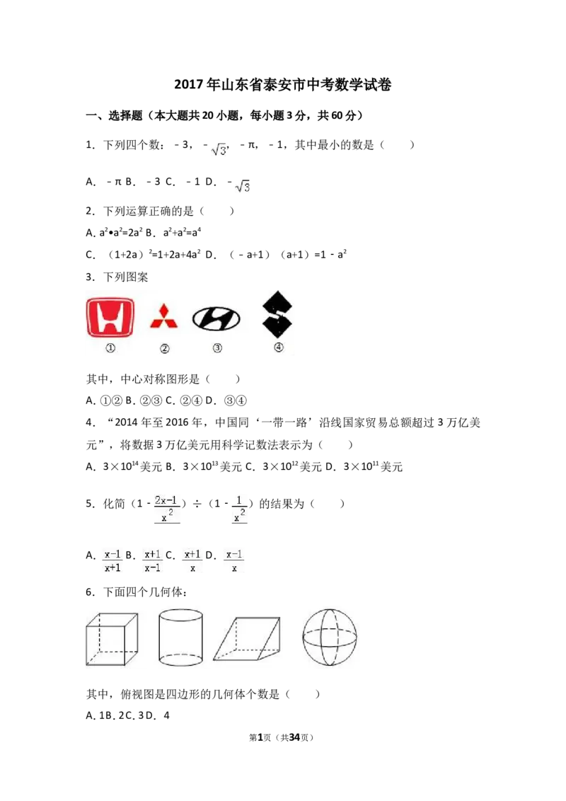 2017年山东省泰安市中考数学试卷（含解析版）_中考真题_2.数学中考真题2015-2024年_2017年全国中考数学160份