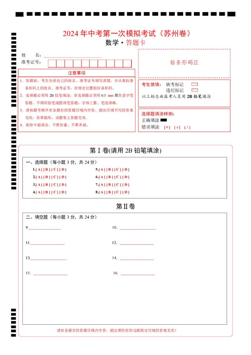 数学（苏州卷）（答题卡）_2数学总复习_赠送：2024中考模拟题数学_一模_数学（苏州卷）-2024年中考第一次模拟考试