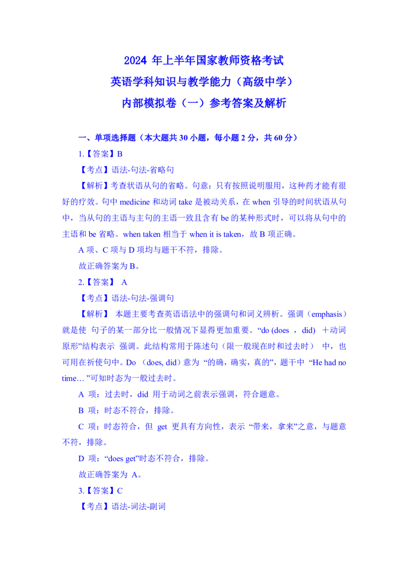 24上英语学科知识与教学能力&middot;全真押题卷&middot;高中（一）解析_4-教培资料-26年最新资料-同步更新_初中高中教资_03科三专项（进去保存报考的学科即可）_高中_高中英语-通关资料包